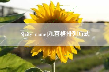 宁津九宫格排列方式