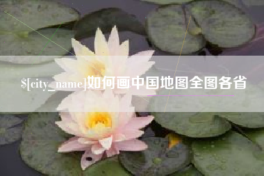 宁津如何画中国地图全图各省