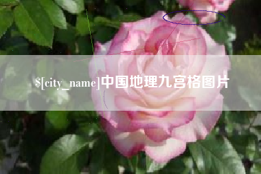 宁津中国地理九宫格图片