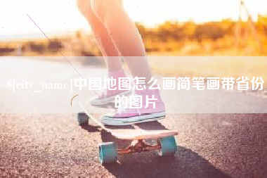 宁津中国地图怎么画简笔画带省份的图片