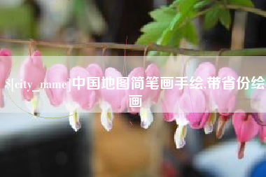 宁津中国地图简笔画手绘,带省份绘画