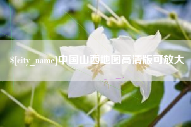 宁津中国山西地图高清版可放大