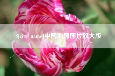 宁津中国地图图片放大版