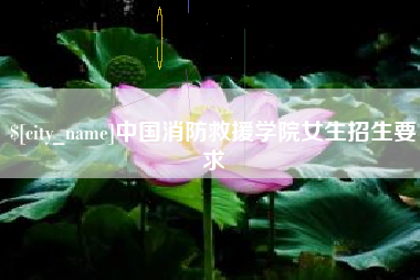 宁津中国消防救援学院女生招生要求