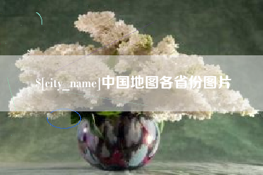 宁津中国地图各省份图片