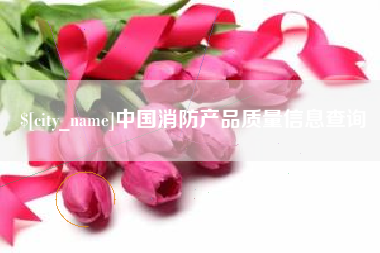 宁津中国消防产品质量信息查询