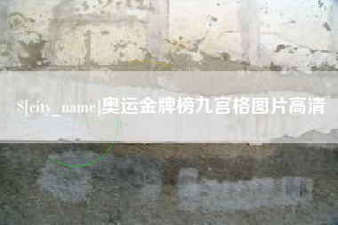 宁津奥运金牌榜九宫格图片高清