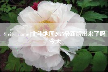 宁津北斗地图2025最新版出来了吗今天