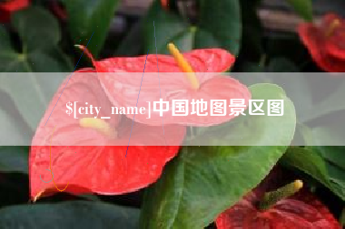 宁津中国地图景区图