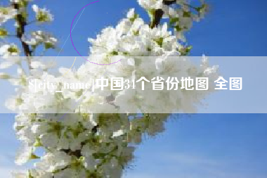宁津中国34个省份地图 全图
