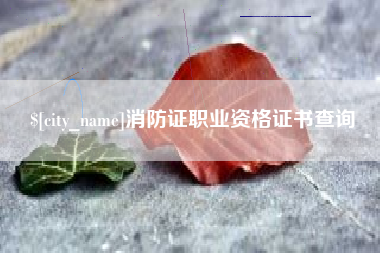宁津消防证职业资格证书查询