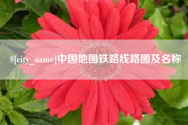 宁津中国地图铁路线路图及名称