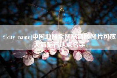 宁津中国地图全图高清版图片可放大清楚有地点名字