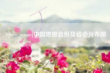 宁津中国地图省份及省会分布图