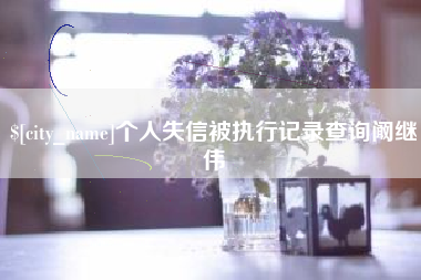 宁津个人失信被执行记录查询阚继伟