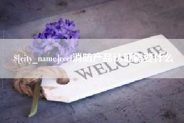 宁津cccf消防产品认证需要什么