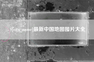 宁津最新中国地图图片大全