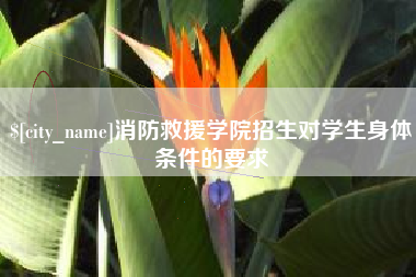 宁津消防救援学院招生对学生身体条件的要求
