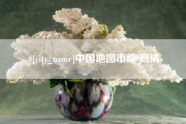 宁津中国地图市级 高清