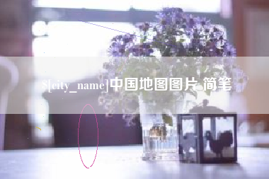 宁津中国地图图片 简笔