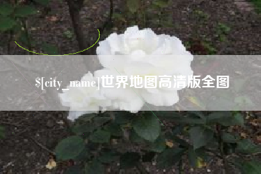 宁津世界地图高清版全图