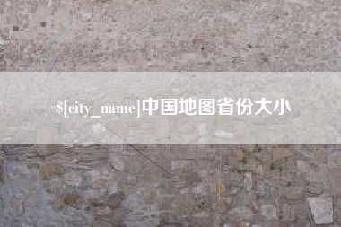 宁津中国地图省份大小
