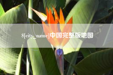 宁津中国完整版地图
