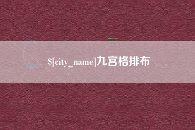 宁津九宫格排布