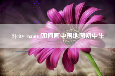 宁津如何画中国地图初中生