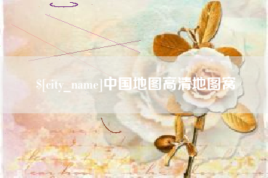 宁津中国地图高清地图窝