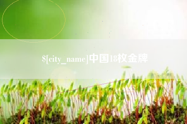 宁津中国18枚金牌