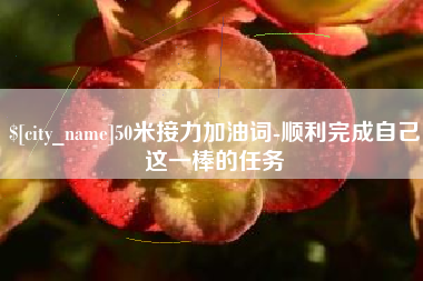 宁津50米接力加油词-顺利完成自己这一棒的任务