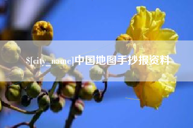 宁津中国地图手抄报资料