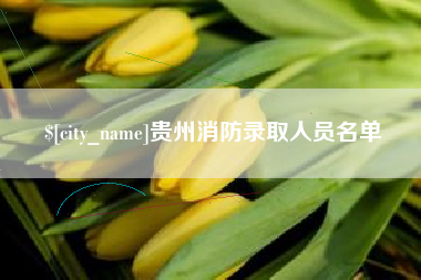 宁津贵州消防录取人员名单