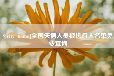 宁津全国失信人员被执行人名单免费查询