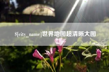宁津世界地图超清晰大图