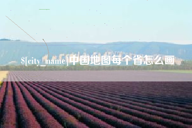 宁津中国地图每个省怎么画