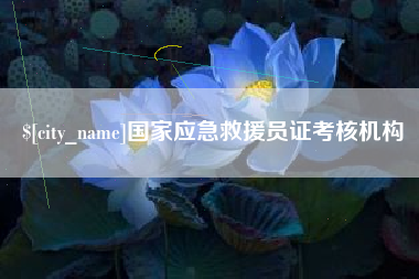 宁津国家应急救援员证考核机构