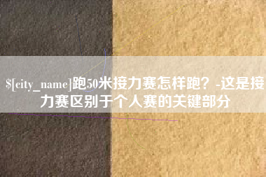 宁津跑50米接力赛怎样跑？-这是接力赛区别于个人赛的关键部分