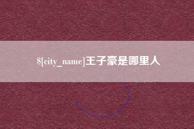 宁津王子豪是哪里人