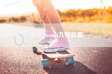 宁津九宫位置