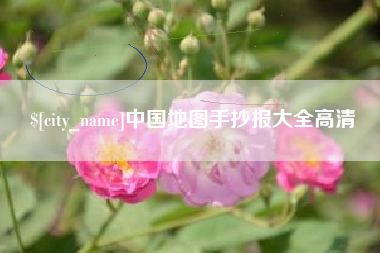 宁津中国地图手抄报大全高清