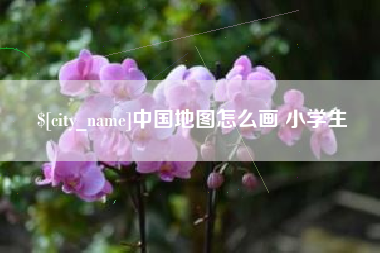 宁津中国地图怎么画 小学生