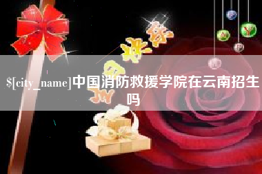 宁津中国消防救援学院在云南招生吗