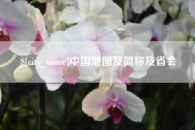 宁津中国地图及简称及省会