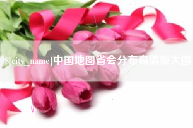 宁津中国地图省会分布高清版大图