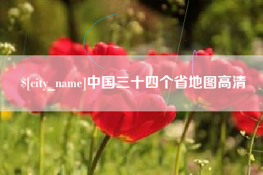 宁津中国三十四个省地图高清