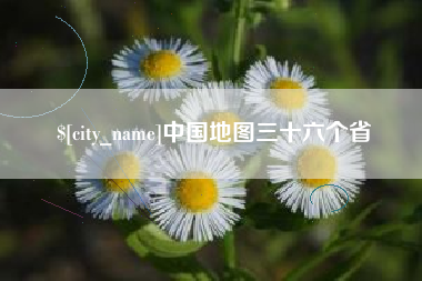 宁津中国地图三十六个省