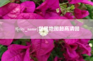 宁津世界地图超高清图