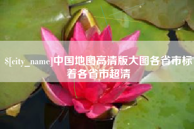 宁津中国地图高清版大图各省市标着各省市超清